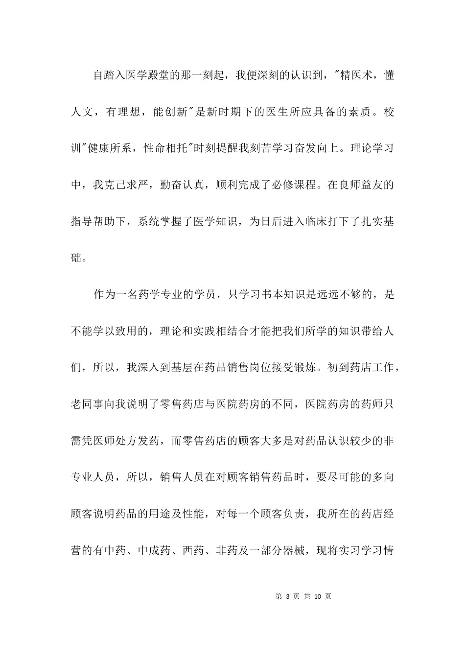 药学专业毕业生实习自我鉴定3篇_第3页