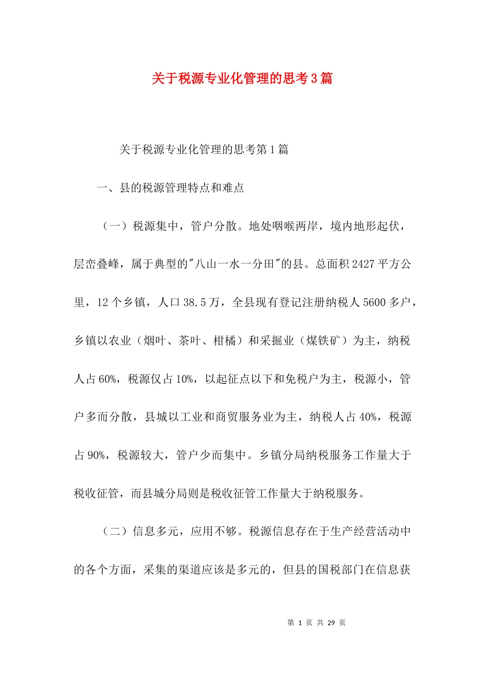 关于税源专业化管理的思考3篇_第1页