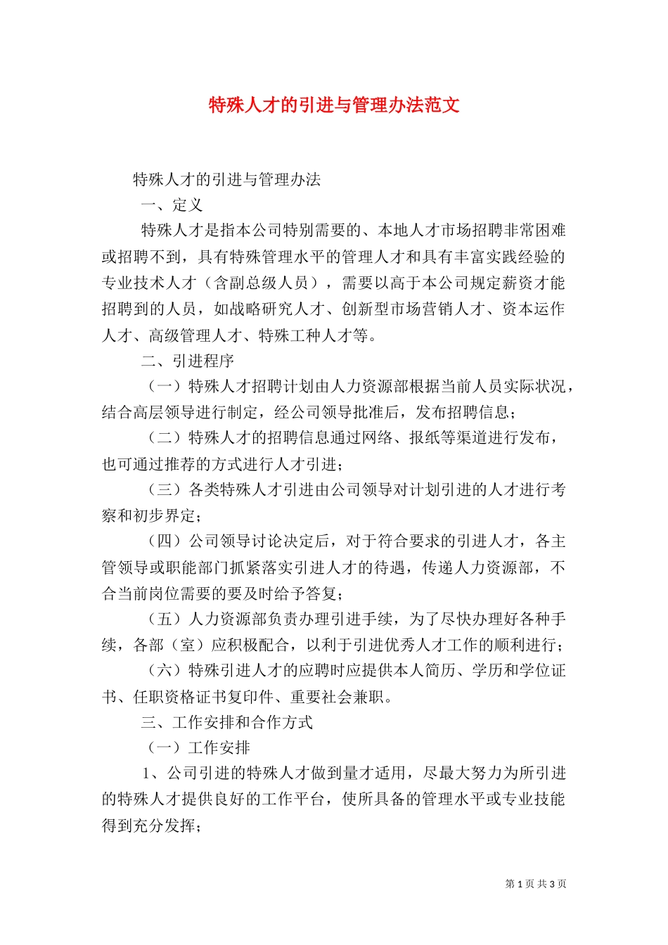 特殊人才的引进与管理办法范文（四）_第1页