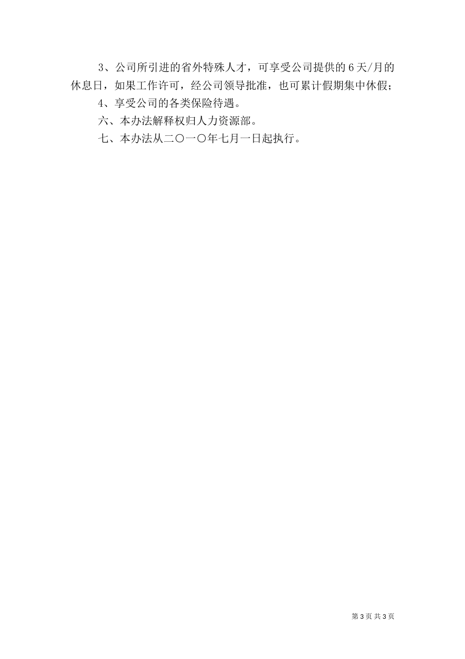 特殊人才的引进与管理办法范文（四）_第3页