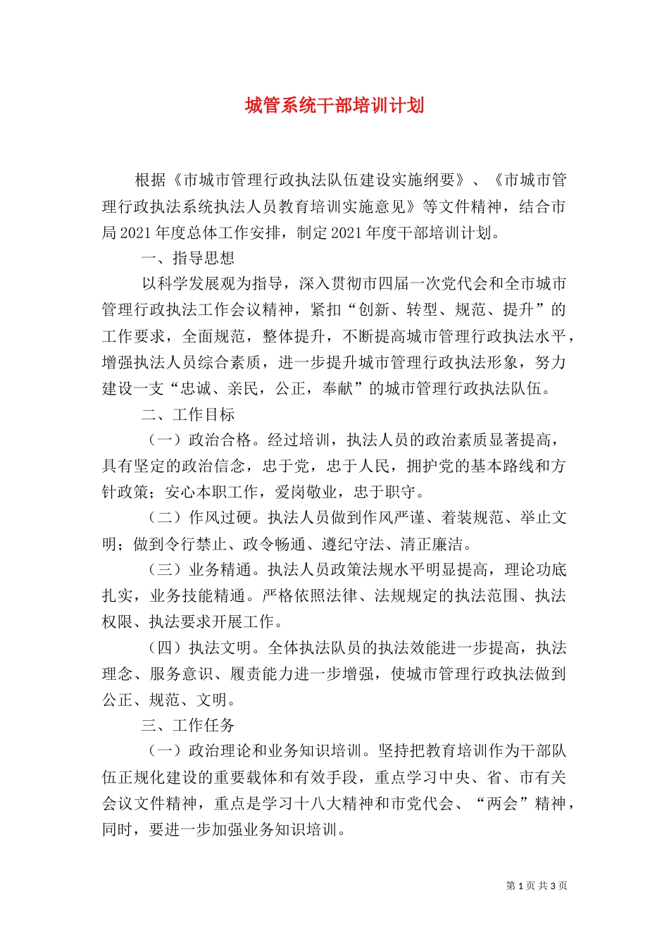 城管系统干部培训计划_第1页