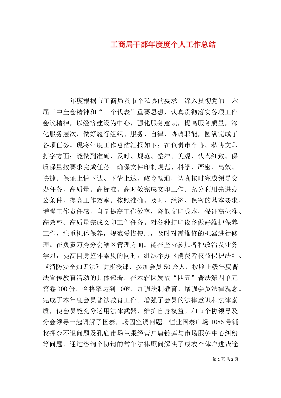工商局干部年度度个人工作总结_第1页