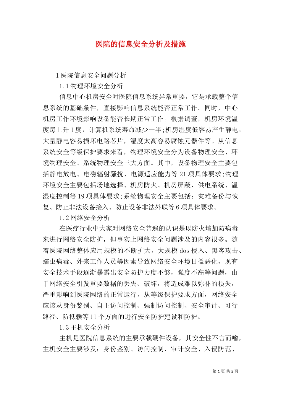 医院的信息安全分析及措施_第1页