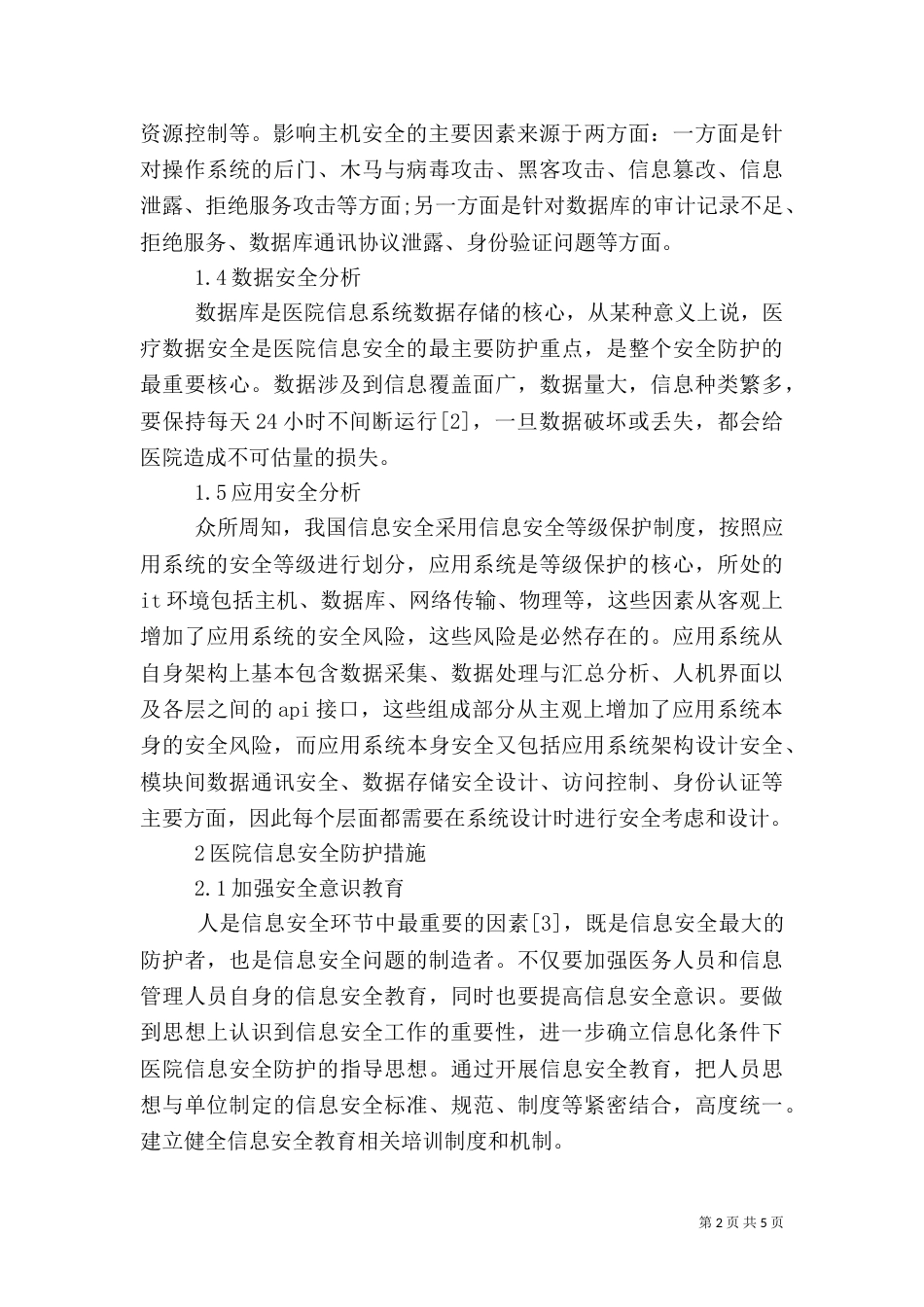 医院的信息安全分析及措施_第2页