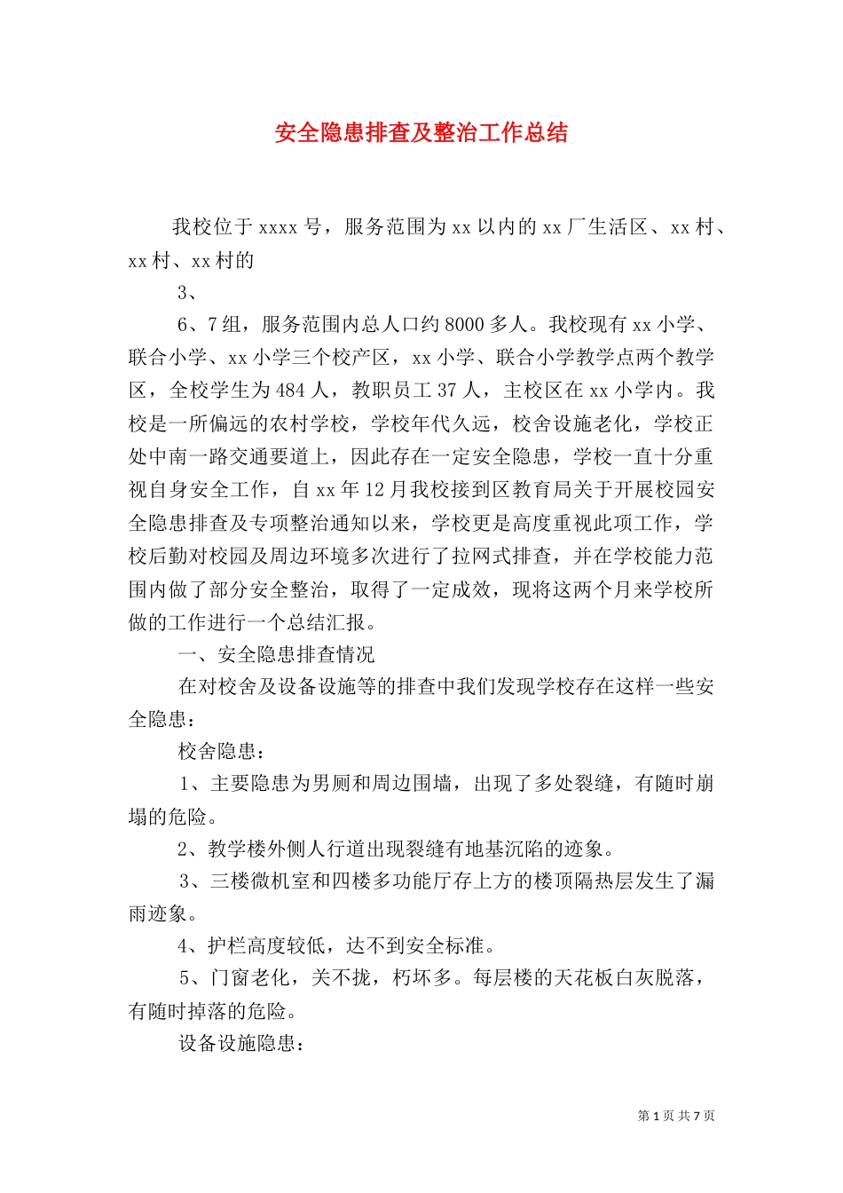 安全隐患排查及整治工作总结（一）_第1页