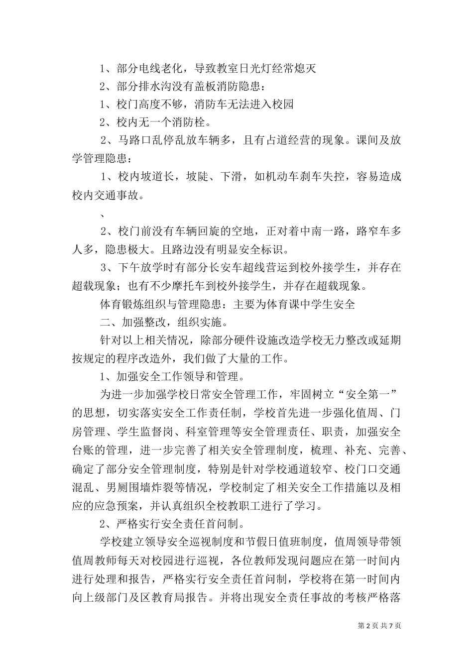 安全隐患排查及整治工作总结（一）_第2页