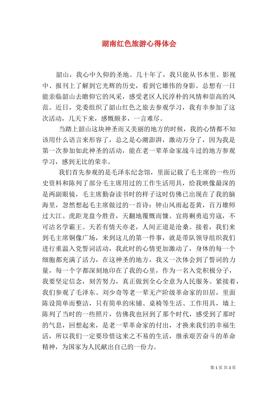 湖南红色旅游心得体会（二）_第1页