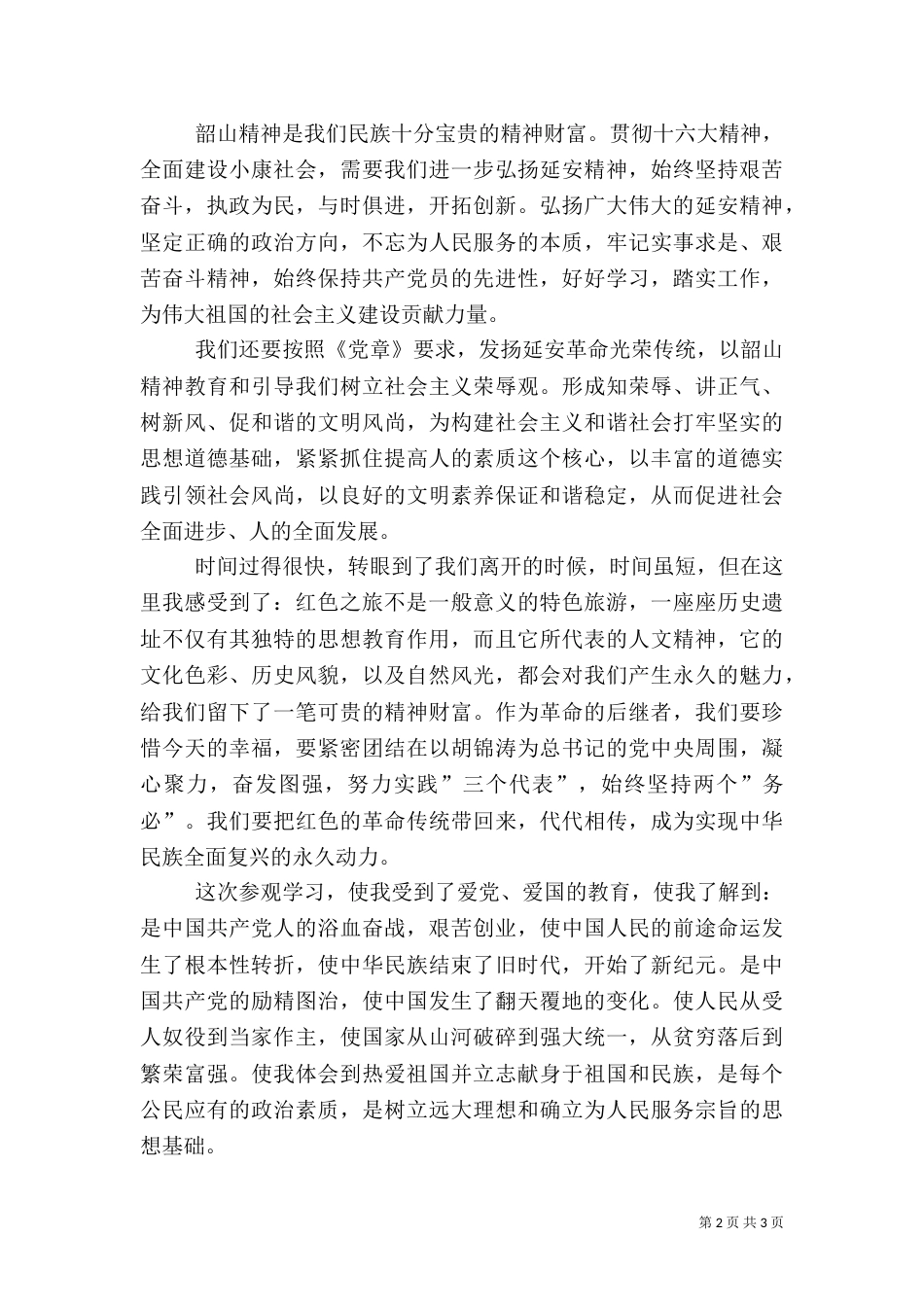 湖南红色旅游心得体会（二）_第2页