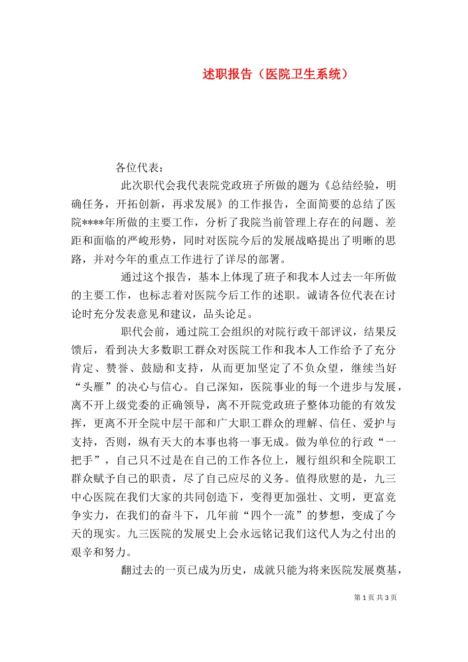 述职报告（医院卫生系统） (2)_第1页