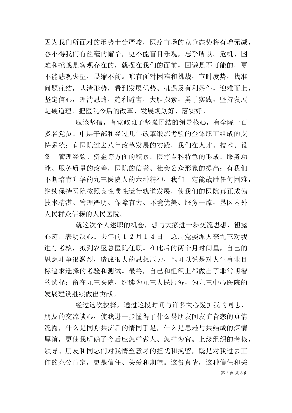 述职报告（医院卫生系统） (2)_第2页