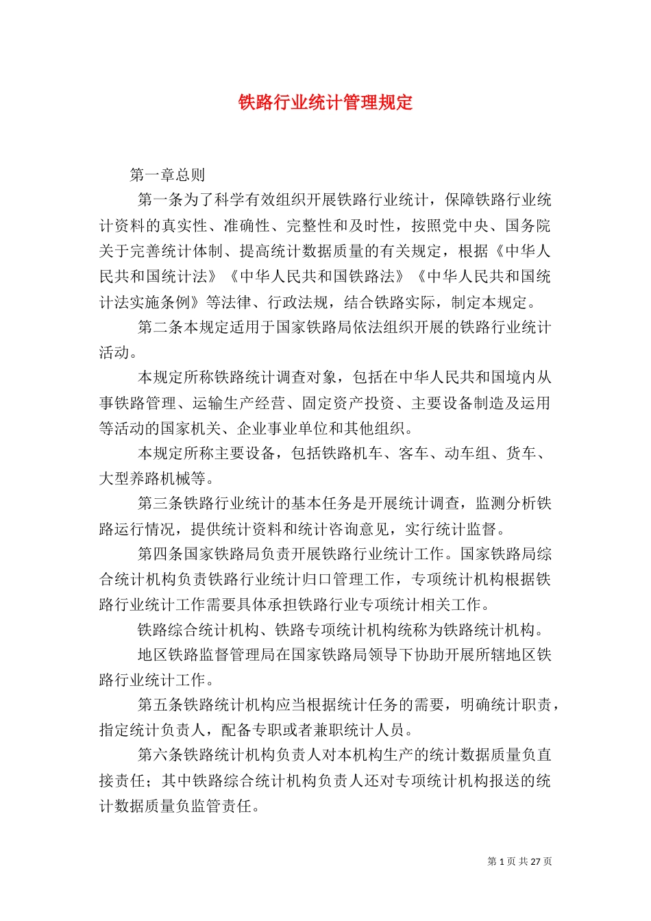 铁路行业统计管理规定_第1页