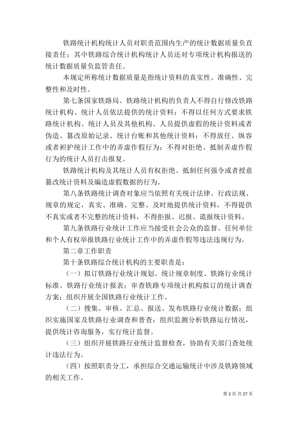 铁路行业统计管理规定_第2页