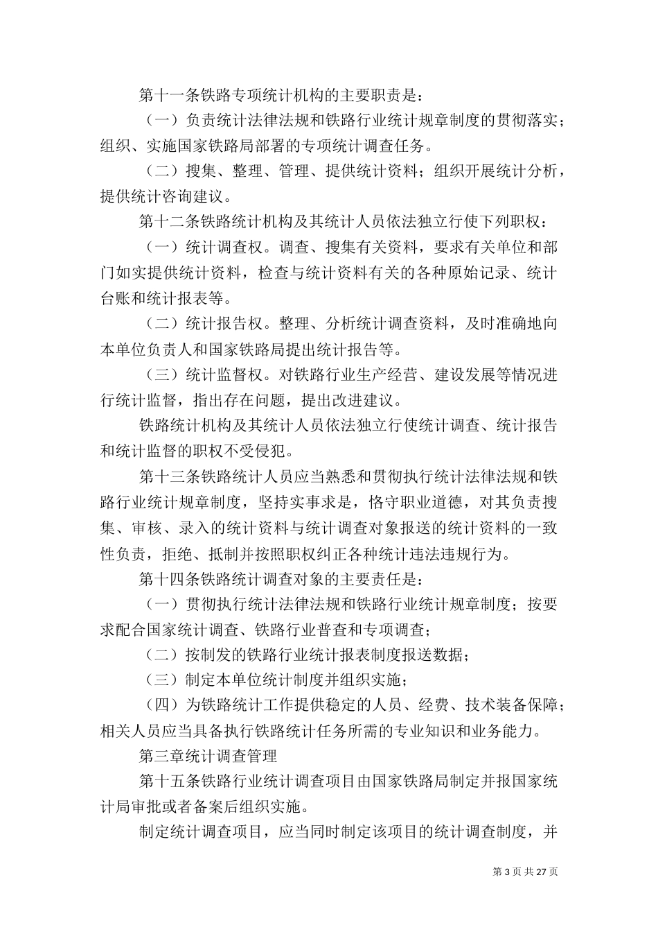 铁路行业统计管理规定_第3页
