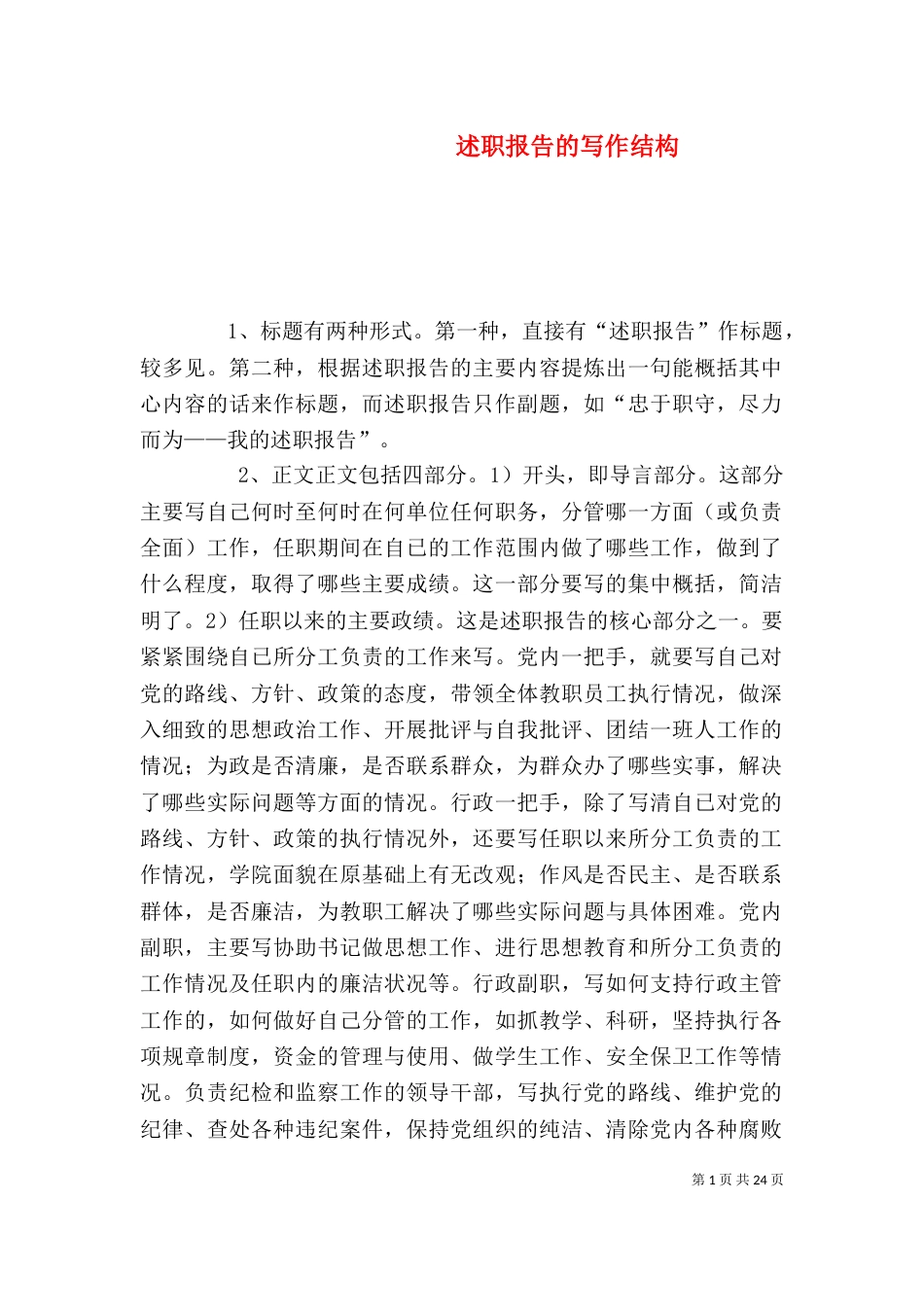 述职报告的写作结构_第1页