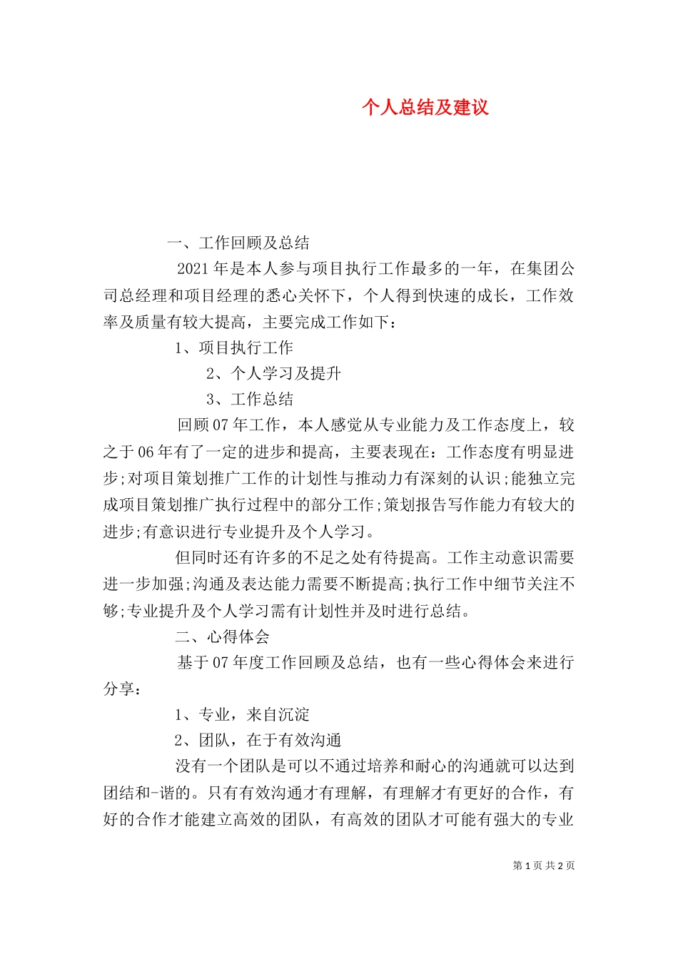 个人总结及建议（四）_第1页