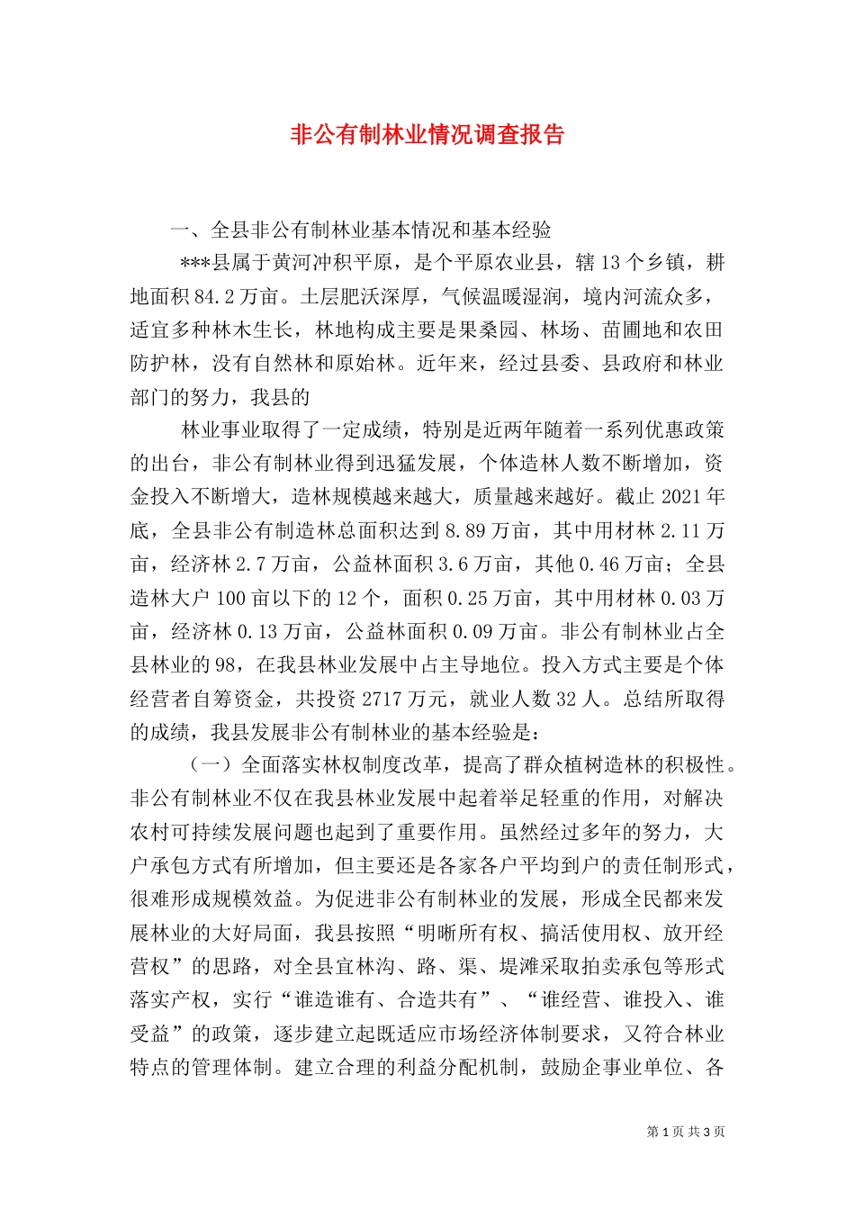 非公有制林业情况调查报告_第1页