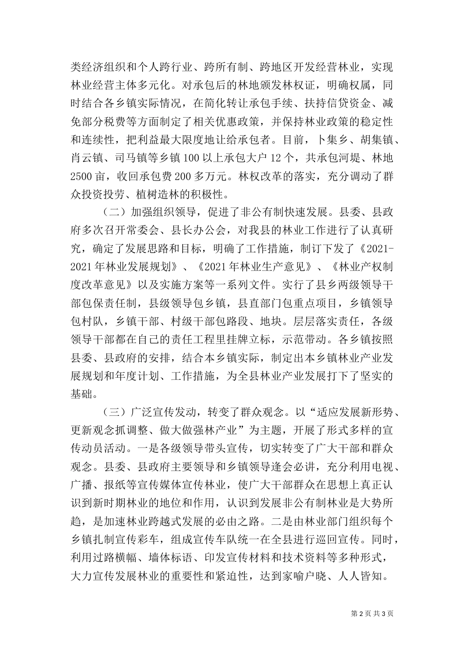 非公有制林业情况调查报告_第2页