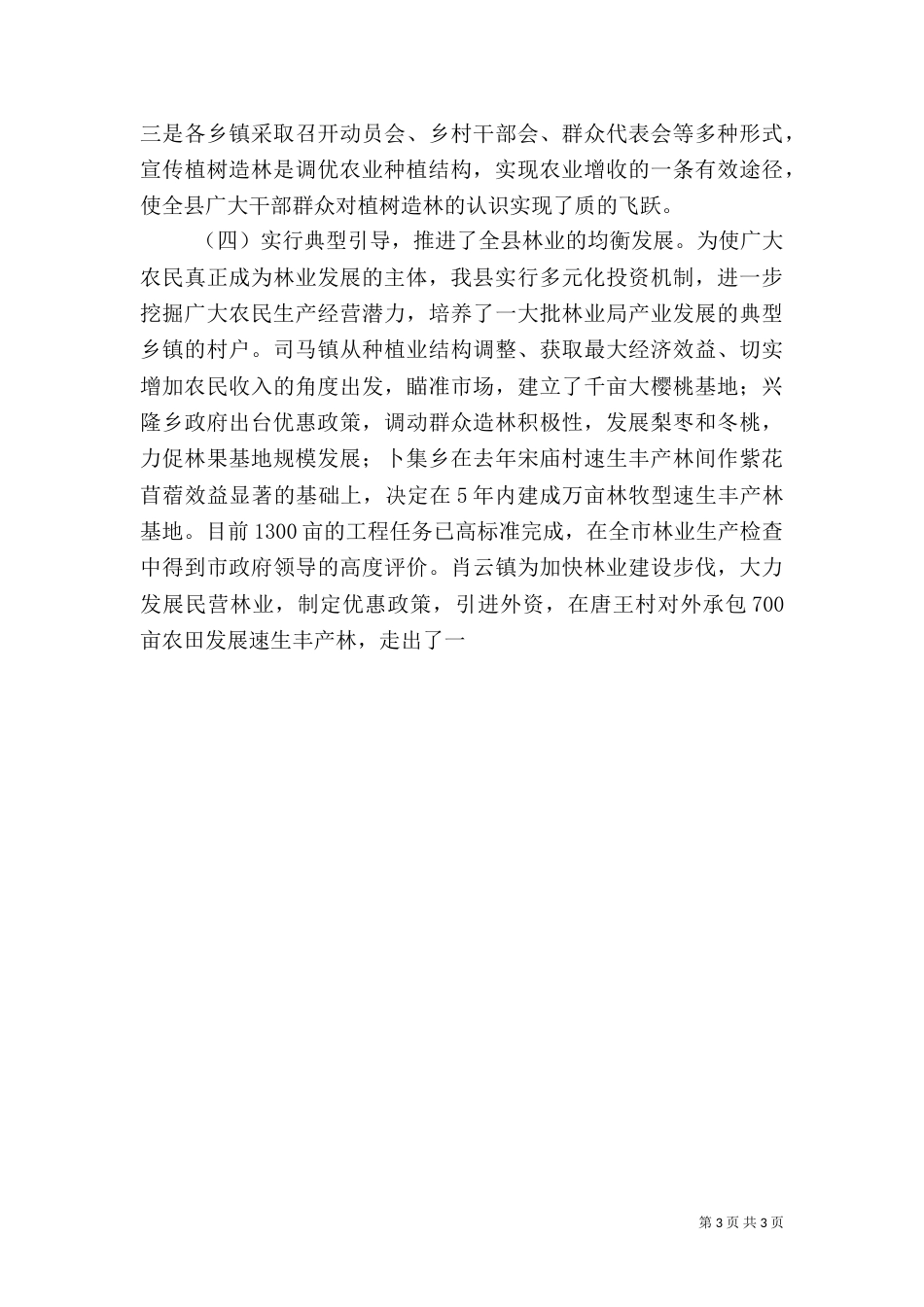 非公有制林业情况调查报告_第3页