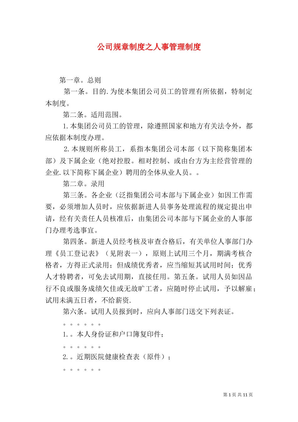 公司规章制度之人事管理制度_第1页