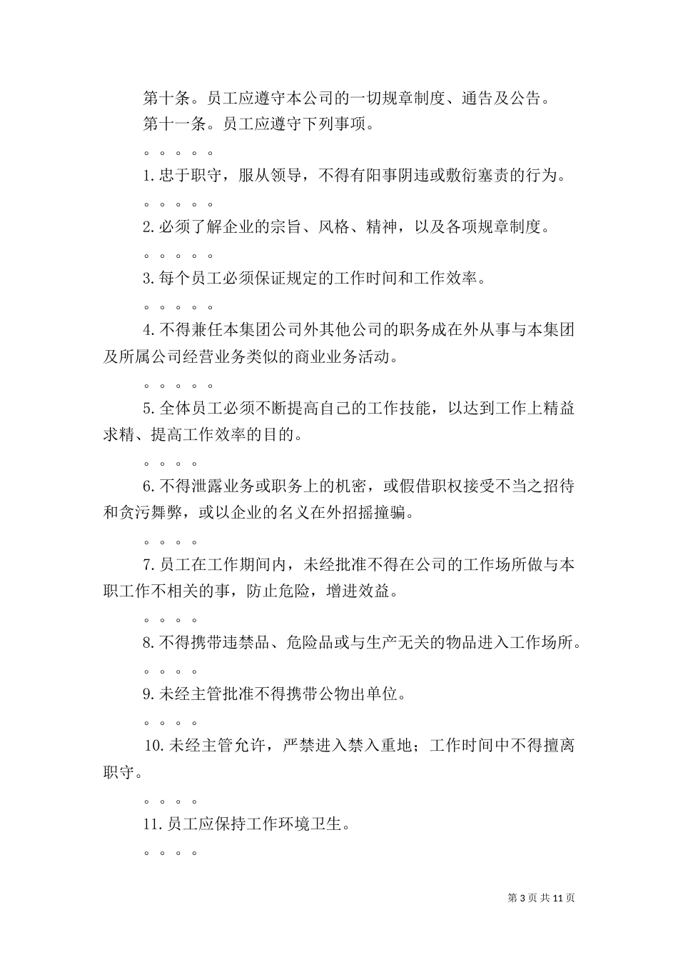 公司规章制度之人事管理制度_第3页