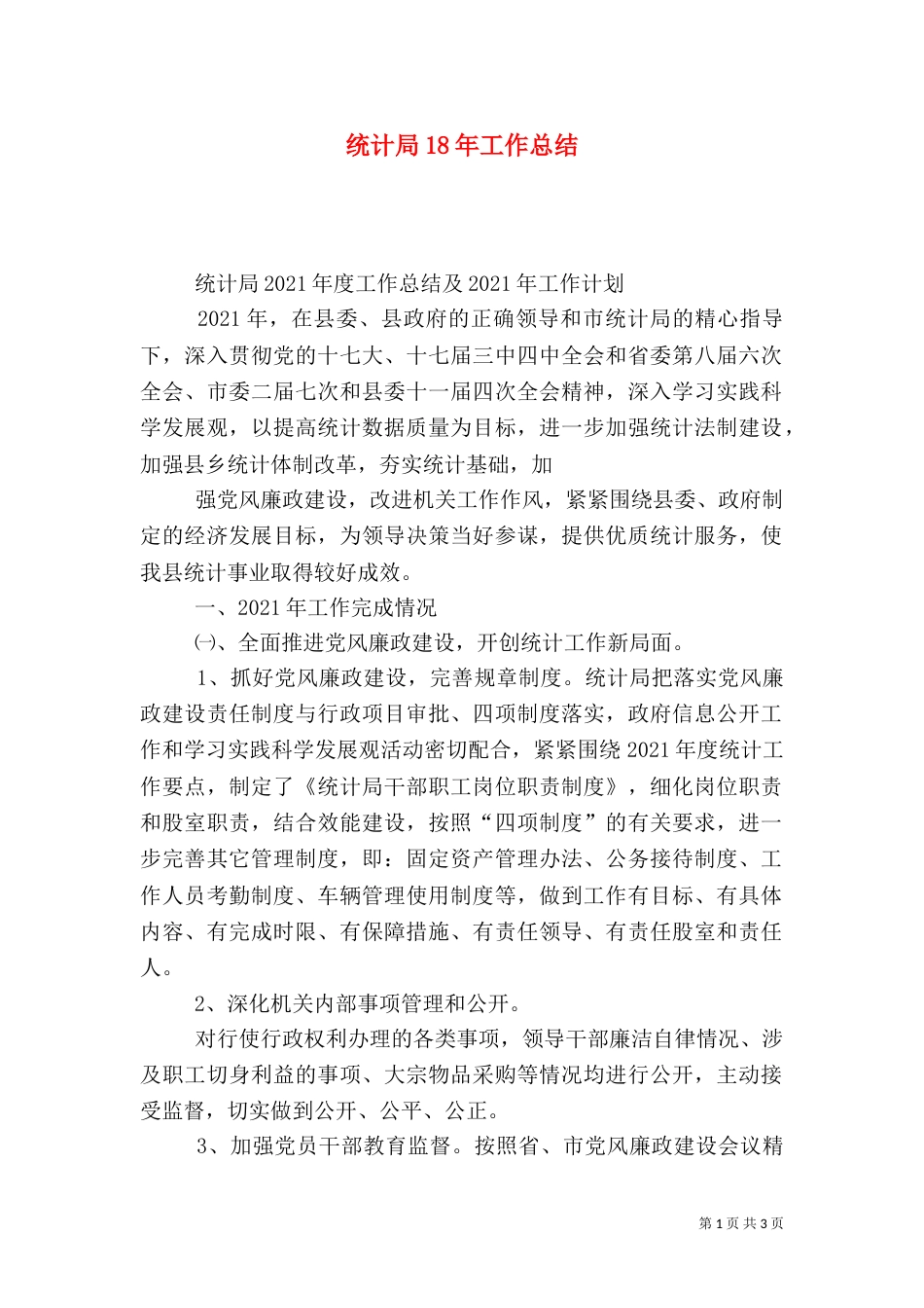 统计局18年工作总结（三）_第1页