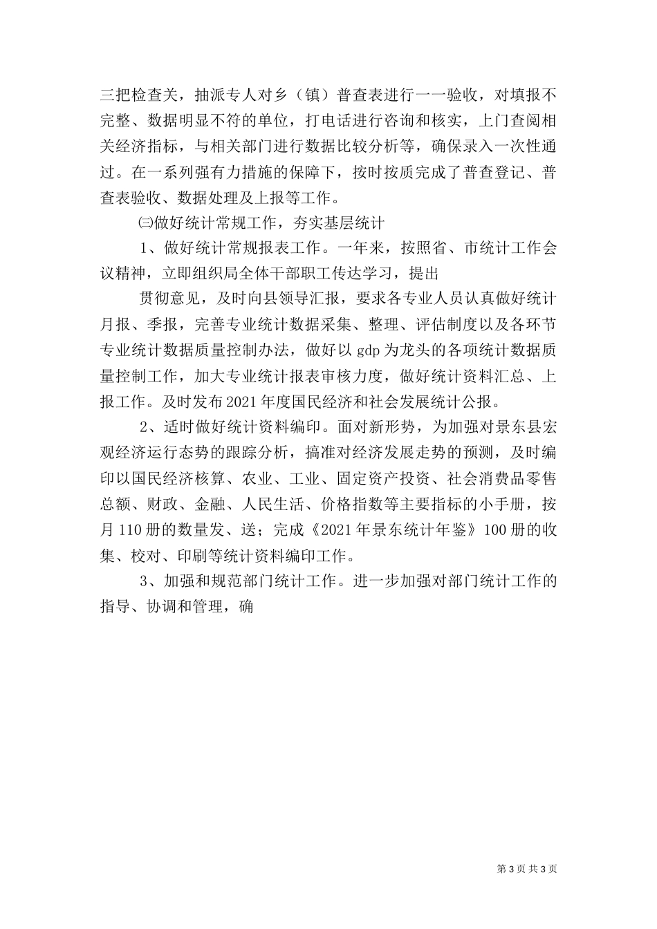 统计局18年工作总结（三）_第3页