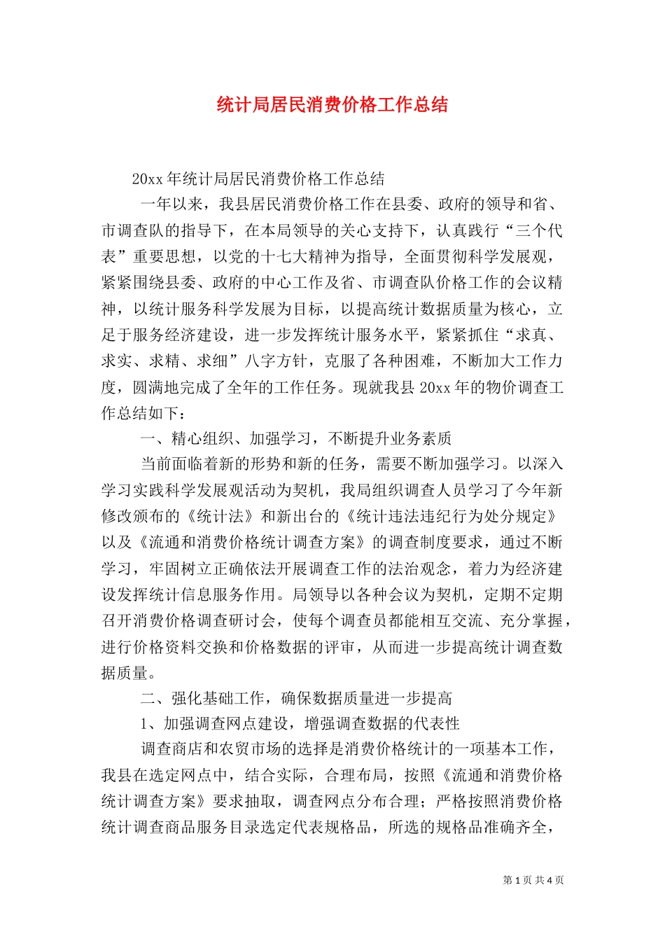 统计局居民消费价格工作总结_第1页