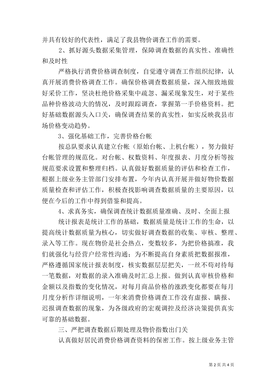 统计局居民消费价格工作总结_第2页