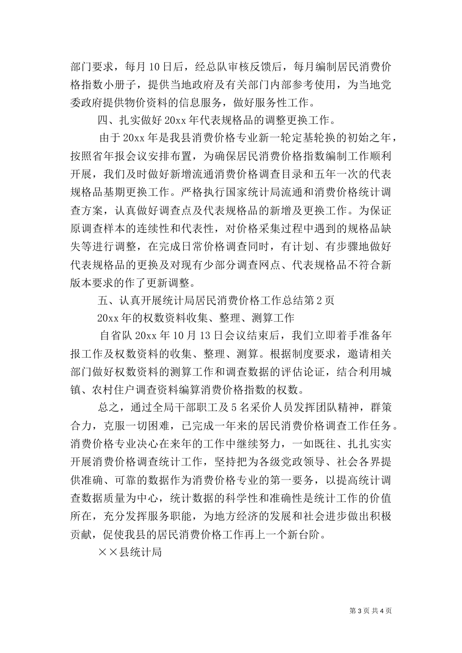 统计局居民消费价格工作总结_第3页