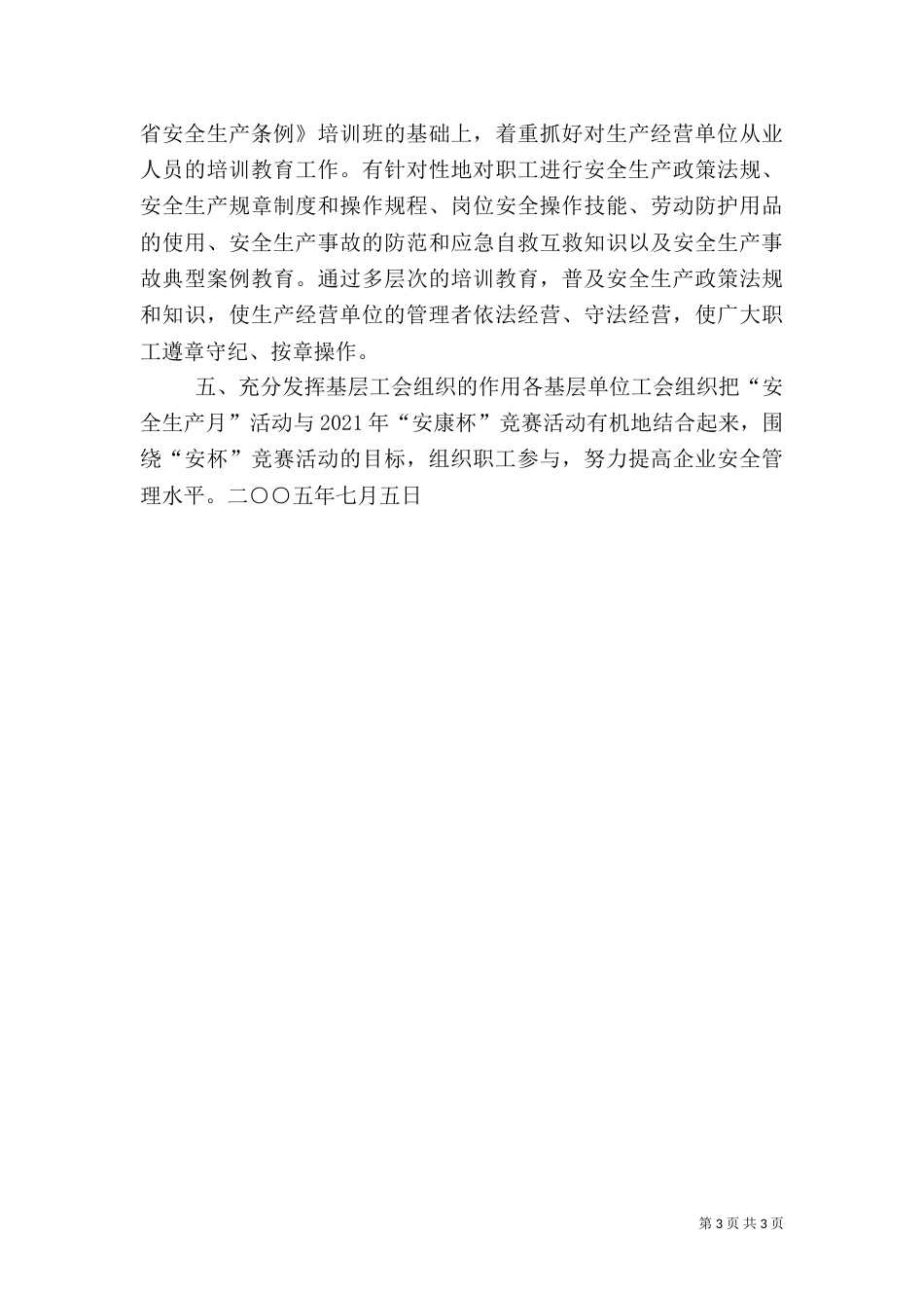 粮食局安全生产月工作汇报（四）_第3页