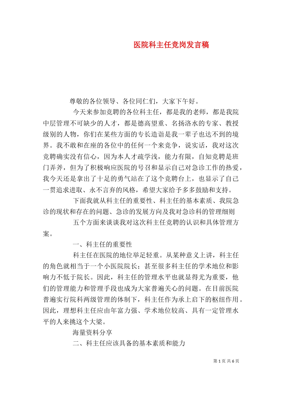 医院科主任竞岗发言稿（三）_第1页