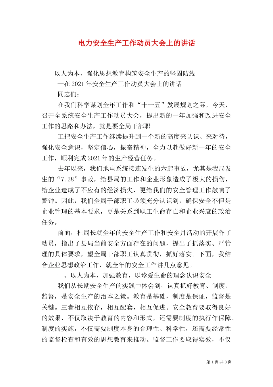 电力安全生产工作动员大会上的讲话（一）_第1页