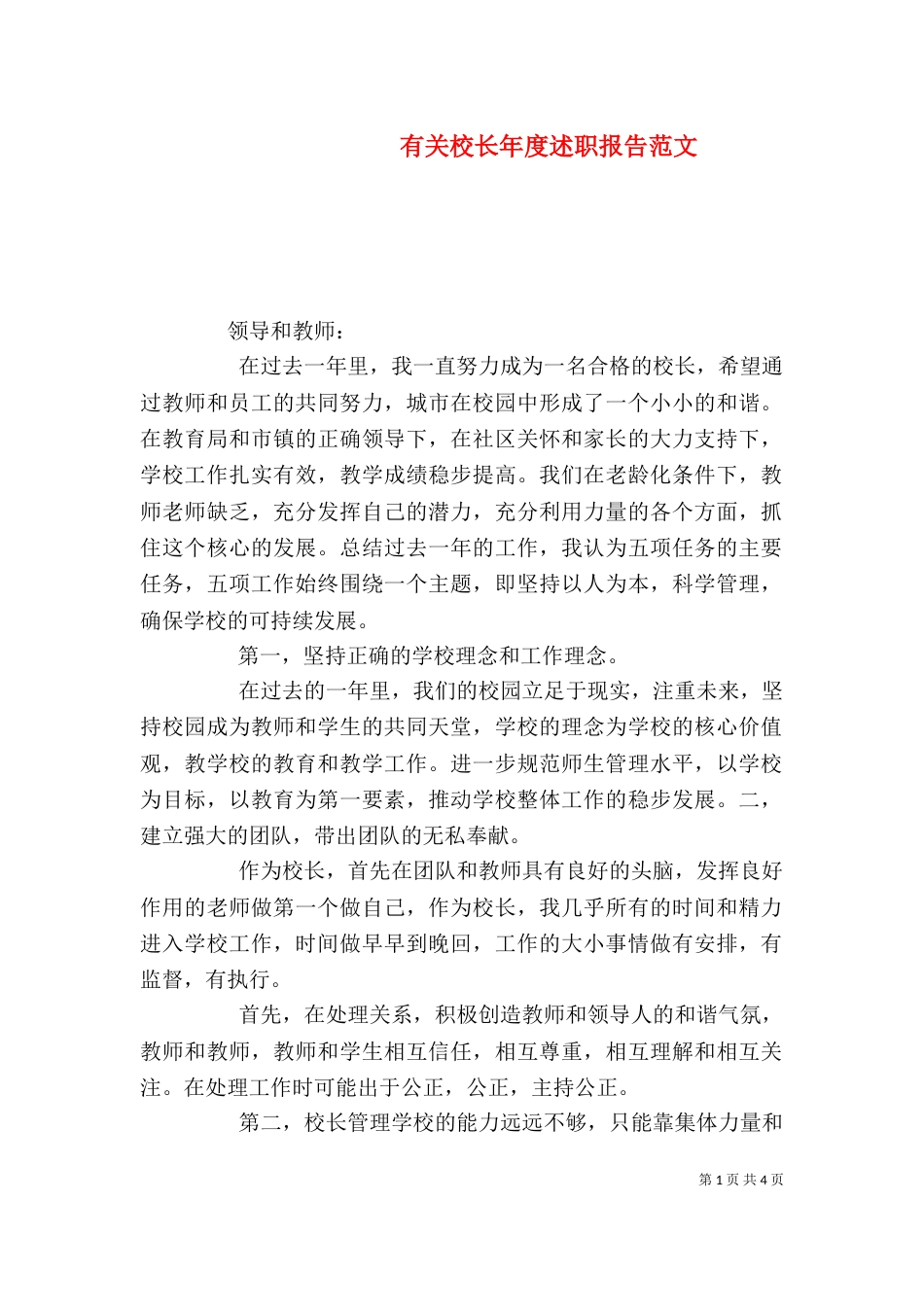 有关校长年度述职报告范文（一）_第1页