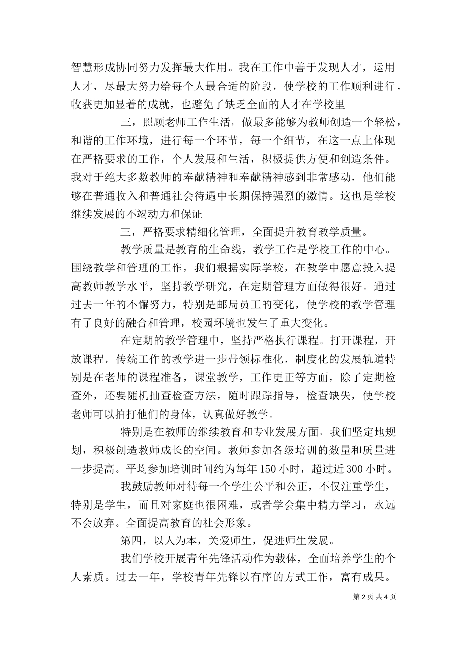 有关校长年度述职报告范文（一）_第2页
