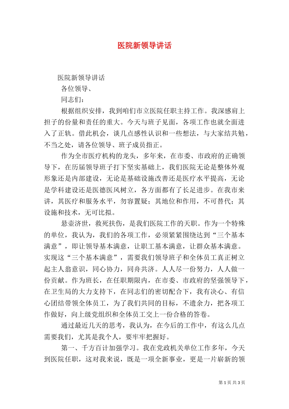 医院新领导讲话（一）_第1页