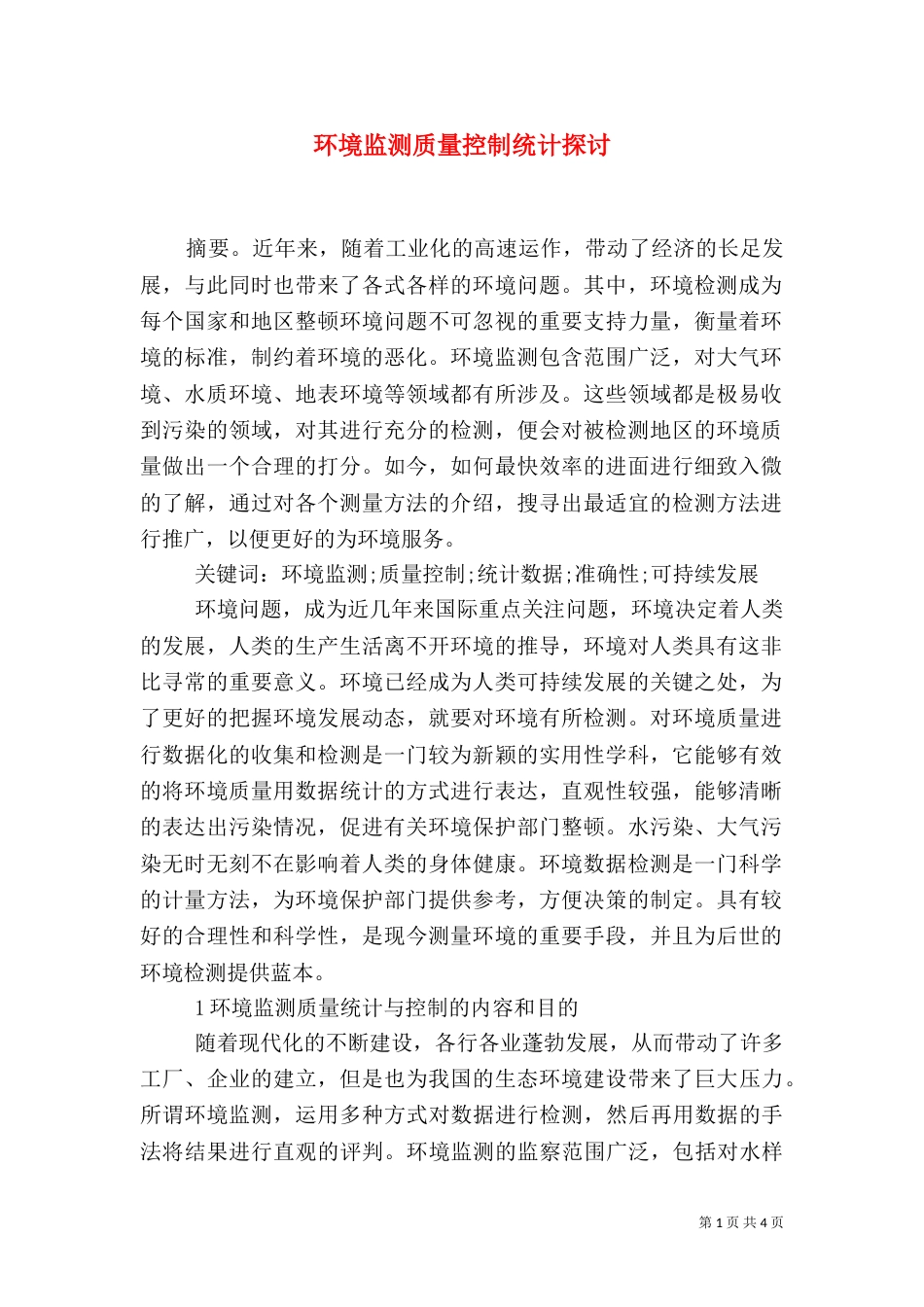 环境监测质量控制统计探讨_第1页