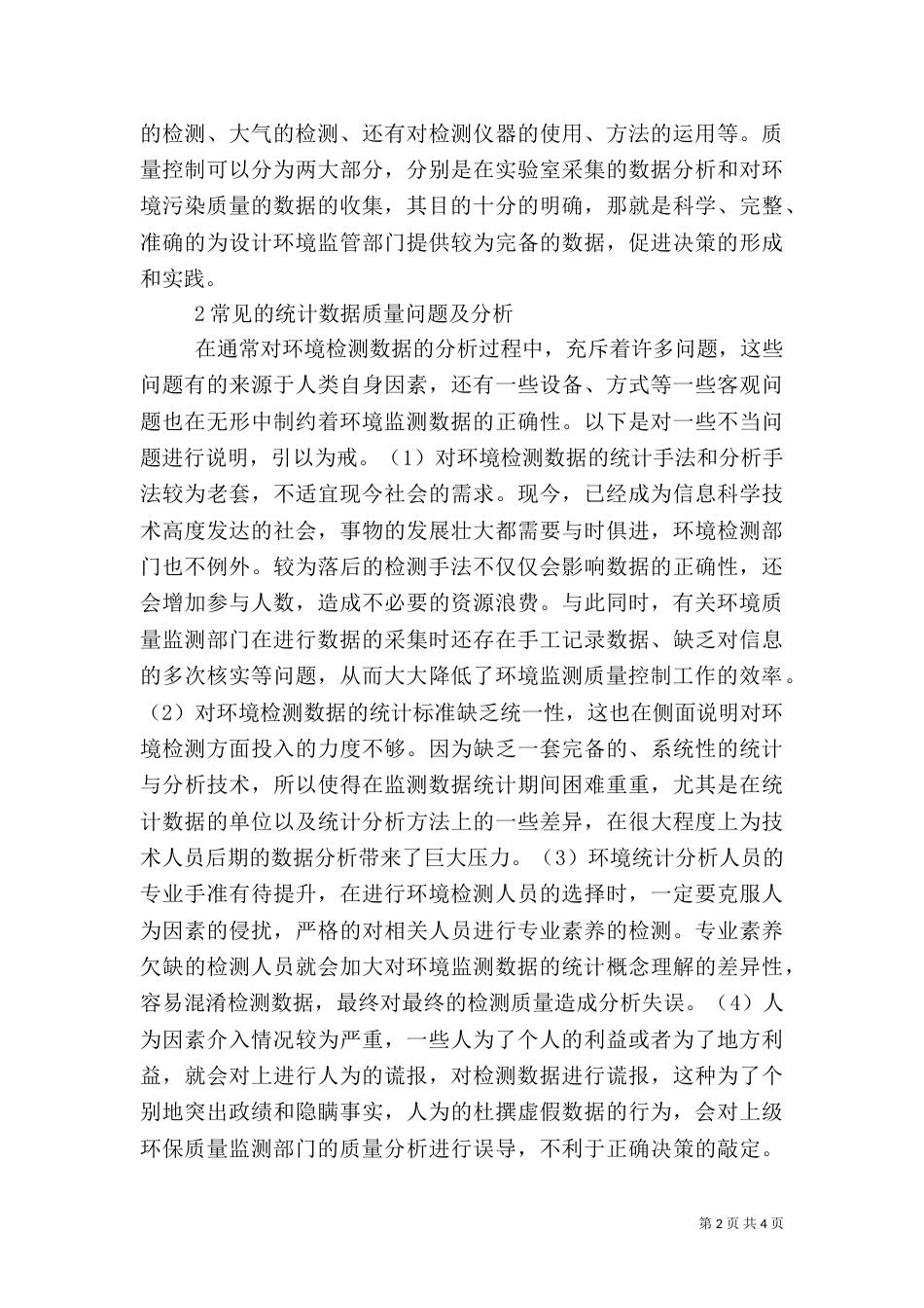 环境监测质量控制统计探讨_第2页