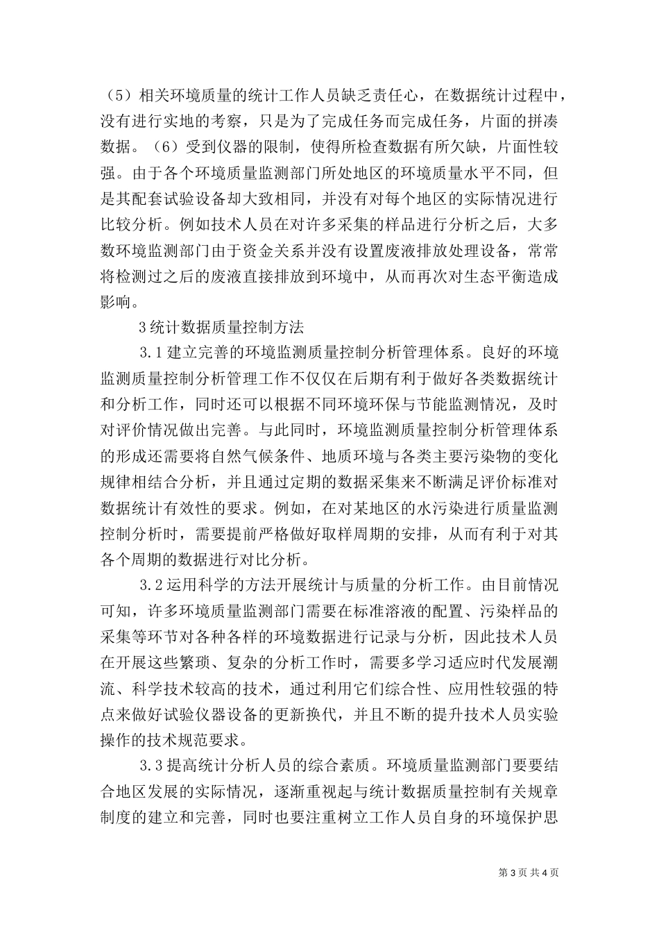 环境监测质量控制统计探讨_第3页