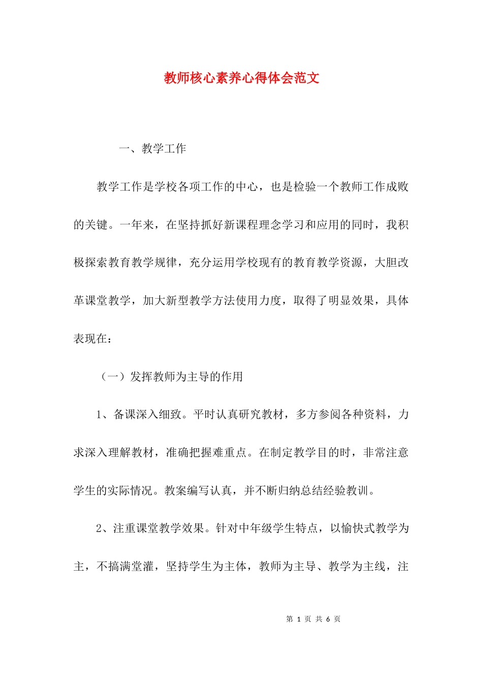 （精选）教师核心素养心得体会范文_第1页