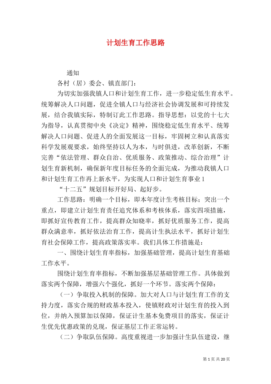 计划生育工作思路（一）_第1页