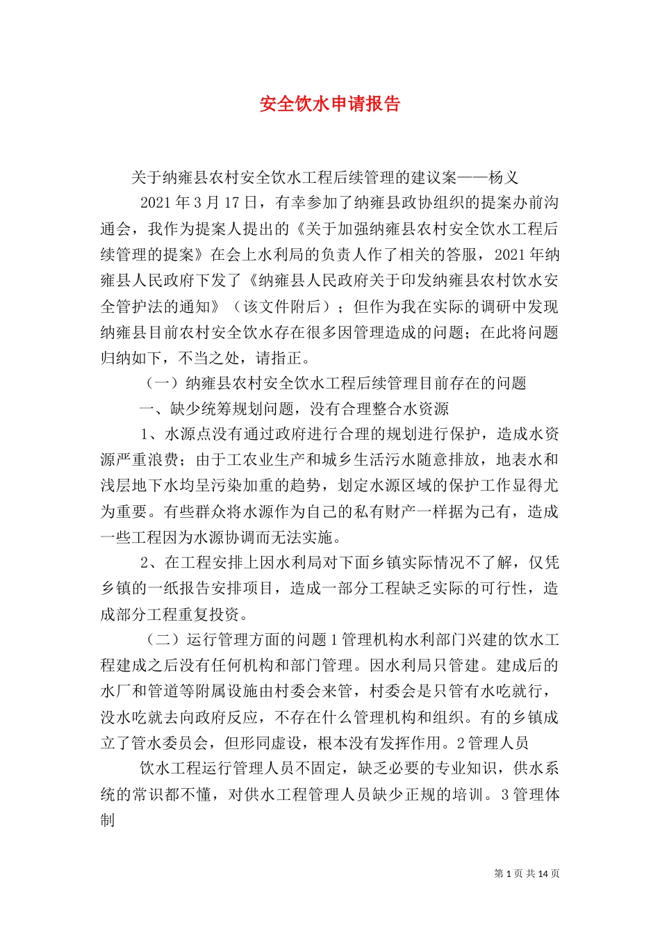 安全饮水申请报告（二）_第1页