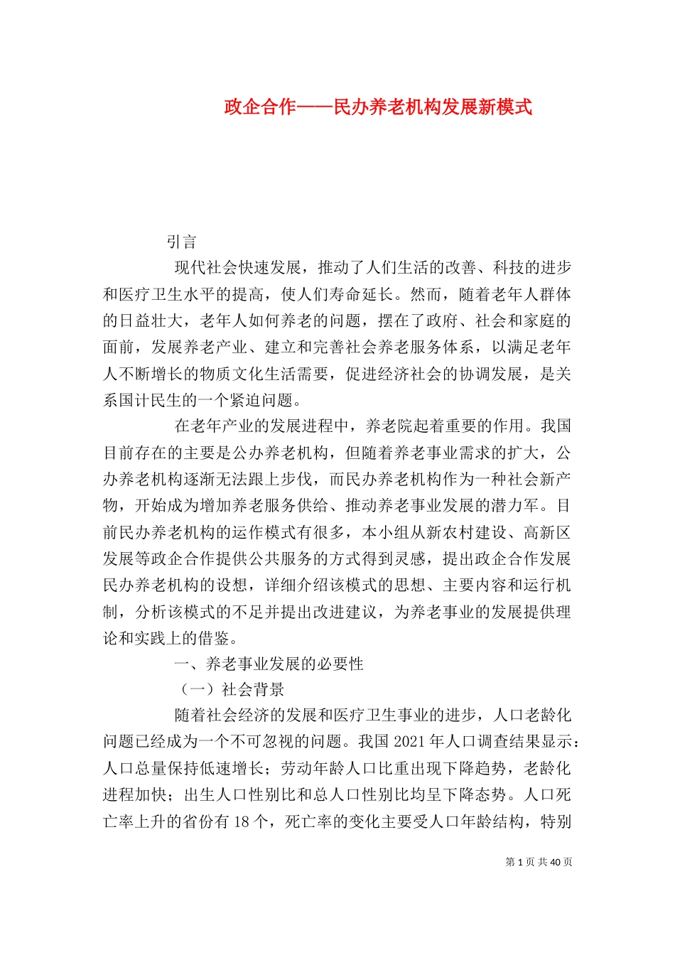 政企合作——民办养老机构发展新模式_第1页