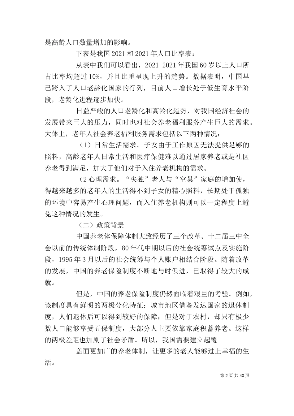 政企合作——民办养老机构发展新模式_第2页