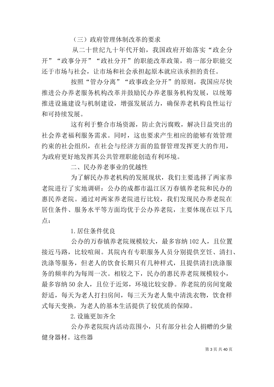 政企合作——民办养老机构发展新模式_第3页