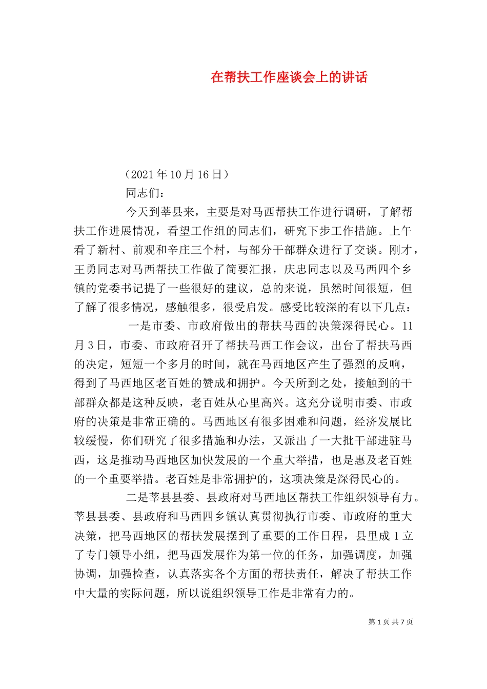 在帮扶工作座谈会上的讲话（四）_第1页