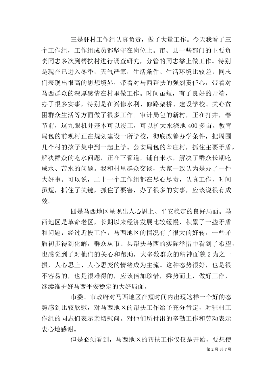 在帮扶工作座谈会上的讲话（四）_第2页