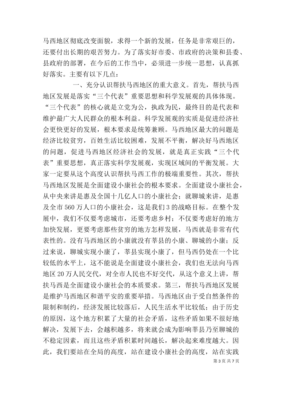 在帮扶工作座谈会上的讲话（四）_第3页