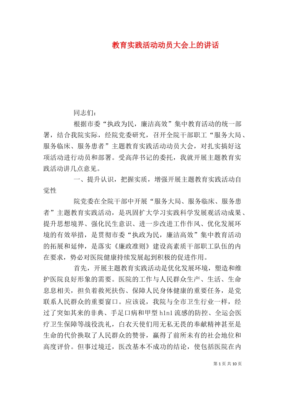 教育实践活动动员大会上的讲话_第1页