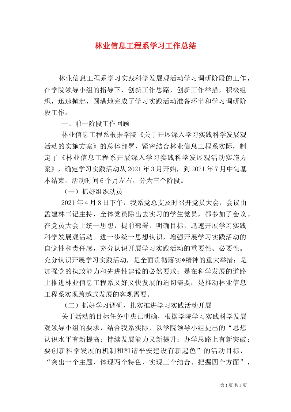 林业信息工程系学习工作总结_第1页