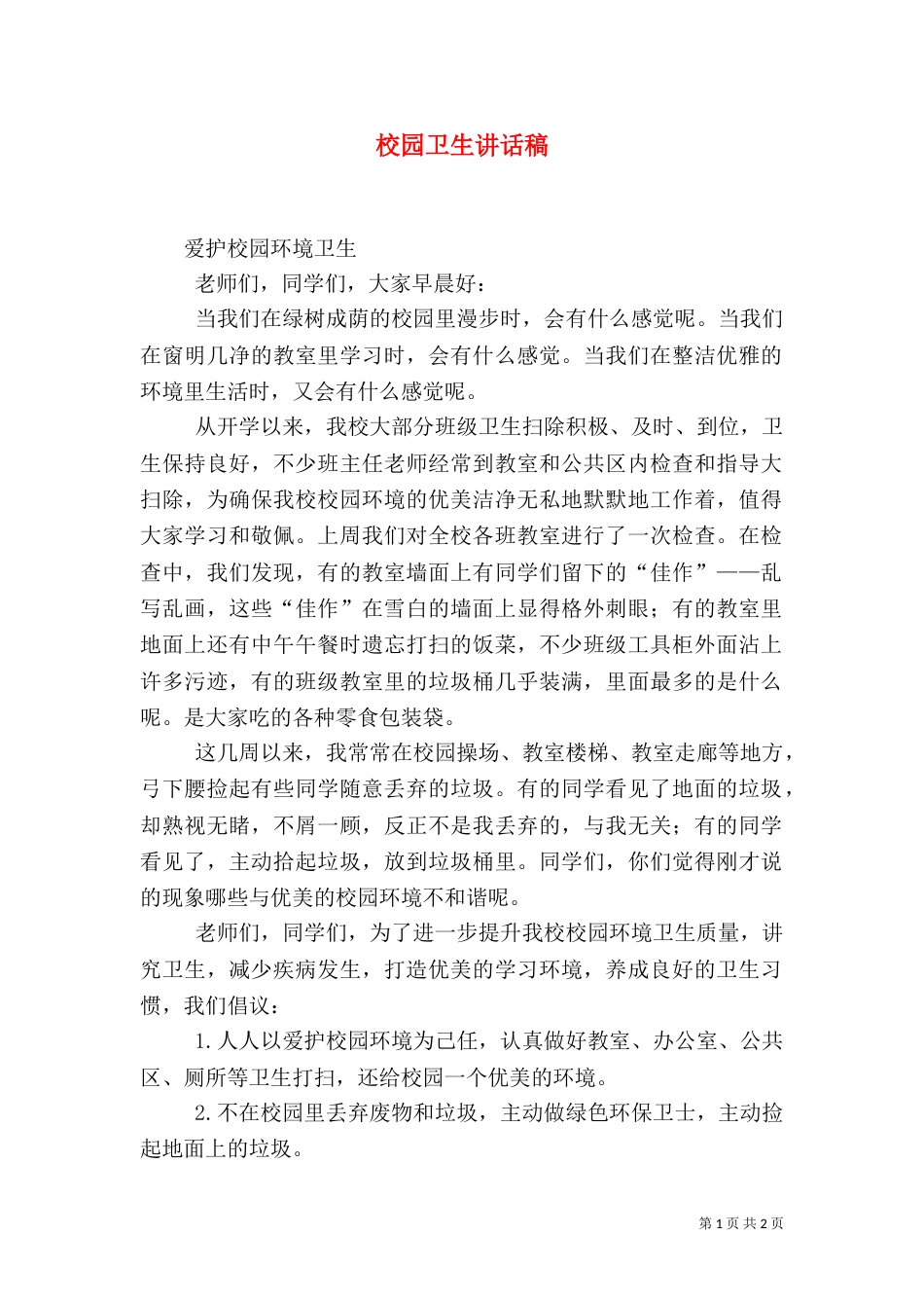 校园卫生讲话稿_第1页